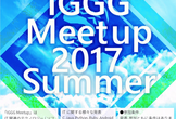 IGGG Meetup 2017 Summer