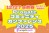 Progate コミュニティ カンファレンス