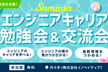 生成AI時代のエンジニアキャリア戦略勉強会&交流会