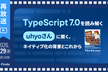 【再放送】TypeScript 7.0を読み解くuhyo さんに聞く、ネイティブ化の背景とこれから