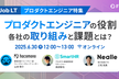 【プロダクトエンジニア特集】プロダクトエンジニアの役割 各社の取り組みと課題とは？