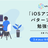 【朝活】「iOSアプリ設計パターン入門」勉強会 by UZUMAKI #5