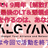 【リアル開催・景品有】ALGYAN 9周年【解散】最後のLT＆懇親会・新時代を作るのは、あなたです！