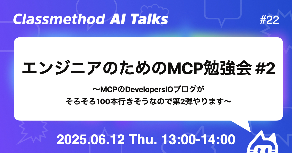 エンジニアのためのMCP勉強会 #2 - connpass