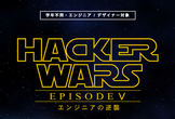 日本一の学生エンジニアを決定するハッカソン･イベント「HACKER WARS」