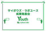 第14期サイボウズ・ラボユース成果発表会