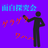 面白探究会