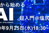 【無料】ゼロから始める”AI”超入門＠塩尻