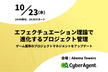 エフェクチュエーション理論で進化するプロジェクト管理　協賛 : (株)サイバーエージェント