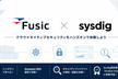 Fusic × Sysdig クラウドネイティブセキュリティ ハンズオン in Fukuoka