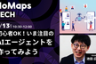【NoMapsTECH】初心者OK! いま注目のAIエージェントを作ってみよう