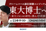 ソニーのスマホ通信制御エンジニアから東大博士へ