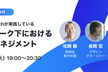 【増枠／Goodpatchの取締役＆マネージャー3名が語る！】テレワーク下の組織マネジメント術