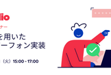WebRTCを用いたブラウザーフォン実装ハンズオン