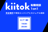 【2月7日】kiitok専属の現役エンジニアによる転職相談1on1会【無料/Zoom可】