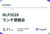 LayerXランチ懇親会 NLP2026（3/11）