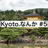 Kyoto.なんか #5