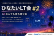 ひなたいLT会#2