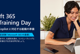 Training day: Microsoft 365 Copilot に対応する組織の準備