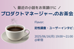 プロダクトマネージャーのお茶会(定性調査・ユーザーインタビュー)@新宿