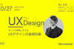 【UX】サービス開発に生きるUXデザインの基礎知識