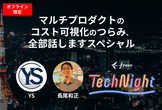 freee Tech Night「マルチプロダクトのコスト可視化のつらみ、全部話しますスペシャル」