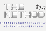THE METHOD#7-2『モンストの世界を広げるためのサウンドプロデュースって？』