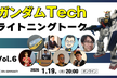 ガンダムTech LT大会 vol.6