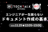 Re:TechTalk #17  エンジニアが一生困らない ドキュメント作成の基本