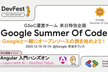 Google Summer Of Code - Googleと一緒にオープンソースの旅を始めよう！