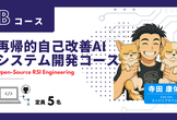 短期集中型実技｜再帰的自己改善AIシステム開発コース！@TECHPRENEUR PROGRAM