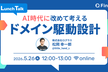 AI時代に改めて考える、ドメイン駆動設計
