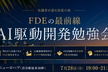 【残りわずか】真夏のAI駆動開発 勉強会&交流会（FDEの最新事例を知る）