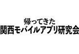 帰ってきた関西モバイルアプリ研究会