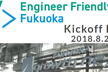 エンジニア フレンドリーシティ 福岡 #1「Kickoff！」