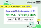 Japan AWS Ambassador登壇!NRIグループre:Cap 2025