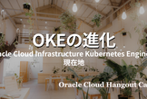 【ハイブリッド開催】OKEの進化 - OCI Kubernetes Engineの現在地