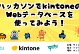 【オンライン開催】ハッカソンでkintoneのWebデータベースを使ってみよう！