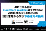 AIに任せる前にCloudflare Workersのクセを知る！設計思想から学ぶ本番運用の勘所