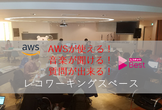 レコワーキングスペース