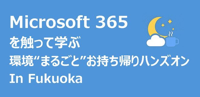 【YonaAz番外編】Microsoft 365 を触って学ぶ！環境"まるごと"お持ち帰りハンズオン