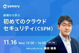 基礎から学ぶ 初めてのクラウドセキュリティ（CSPM）