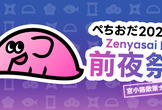 ぺちおだ2025 zenyasai（前夜祭）