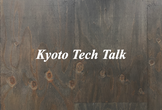 【オフライン開催】Kyoto Tech Talk #8