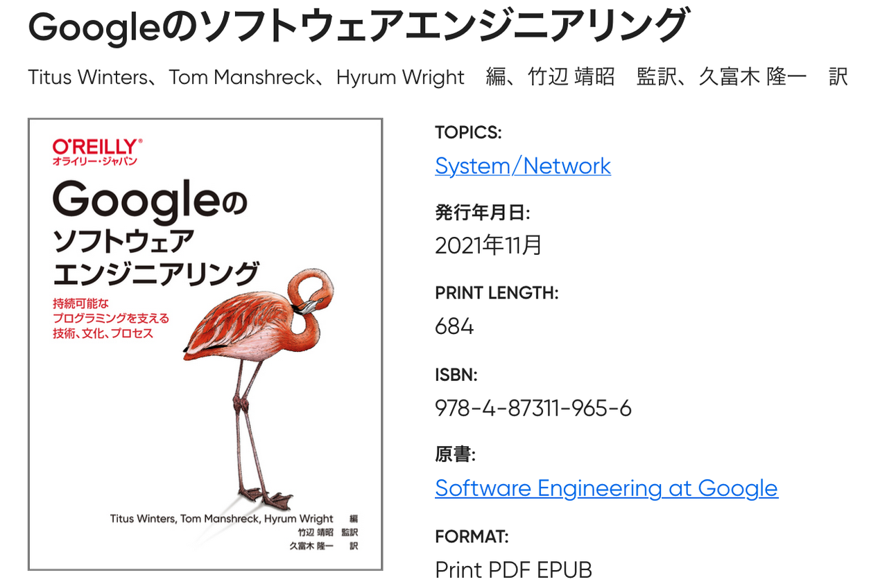 Googleのソフトウェアエンジニアリング : 持続可能なプログラミングを支え… Googleのソフトウェアエンジニアリング 持続可能なプログラミングを