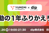 【dip × YUMEMI】激動の1年ふりかえりLT会