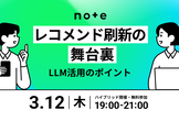 レコメンド刷新の舞台裏：LLM活用のポイント