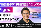 内製開発の"共通言語"としてのFigma