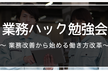 業務ハック勉強会@香川 〜 働き方改革にも効く！事例で学ぶ業務改善のノウハウ