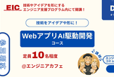 短期集中型実技｜WebアプリAI駆動開発コース！@Engineer Ignition Camp